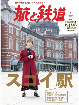 cover image of 旅と鉄道 2020年1月号 スゴイ駅